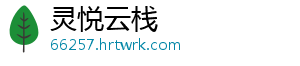灵悦云栈
